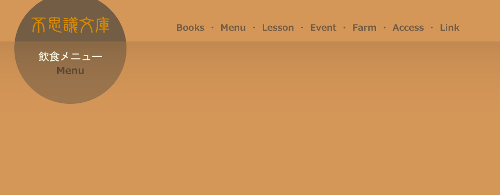 飲食メニュー